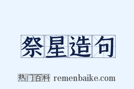 祭星造句是什么意思的图片